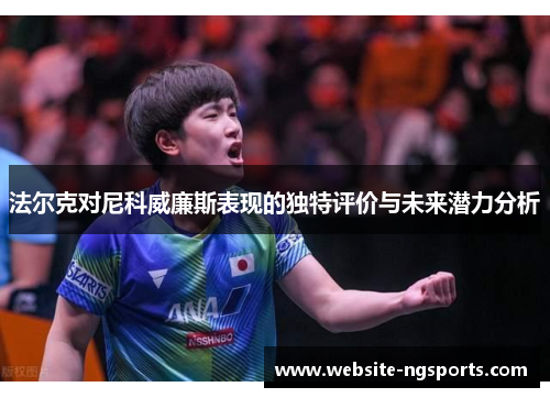 法尔克对尼科威廉斯表现的独特评价与未来潜力分析