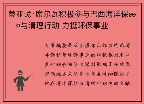 蒂亚戈·席尔瓦积极参与巴西海洋保护与清理行动 力挺环保事业