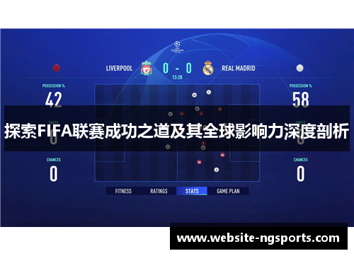 探索FIFA联赛成功之道及其全球影响力深度剖析