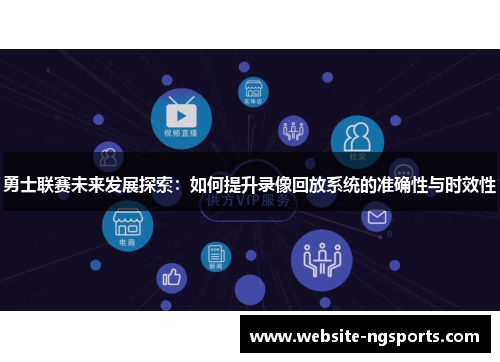 勇士联赛未来发展探索：如何提升录像回放系统的准确性与时效性