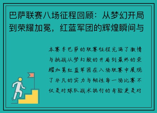 巴萨联赛八场征程回顾：从梦幻开局到荣耀加冕，红蓝军团的辉煌瞬间与冠军之路