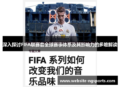 深入探讨FIFA联赛套全球赛事体系及其影响力的多维解读