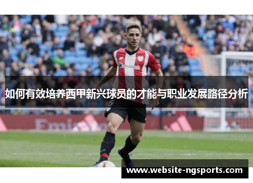 如何有效培养西甲新兴球员的才能与职业发展路径分析