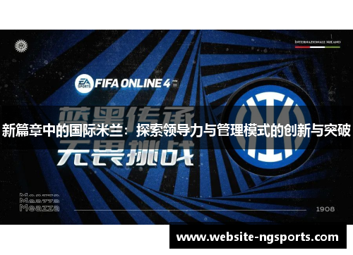 新篇章中的国际米兰：探索领导力与管理模式的创新与突破