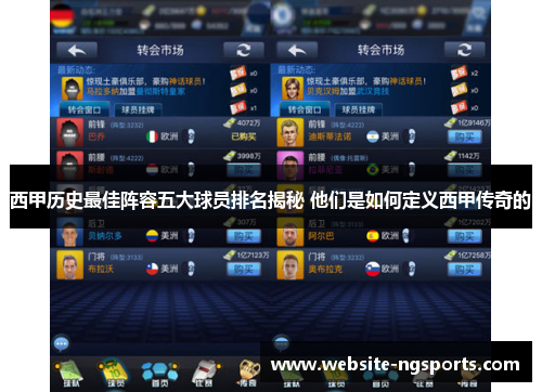 西甲历史最佳阵容五大球员排名揭秘 他们是如何定义西甲传奇的 西甲历史最佳阵容五大球员排名揭秘 他们是如何定义西甲传奇的