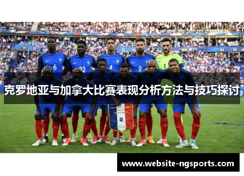 克罗地亚与加拿大比赛表现分析方法与技巧探讨