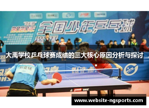 大禹学校乒乓球赛成绩的三大核心原因分析与探讨 大禹学校乒乓球赛成绩的三大核心原因分析与探讨