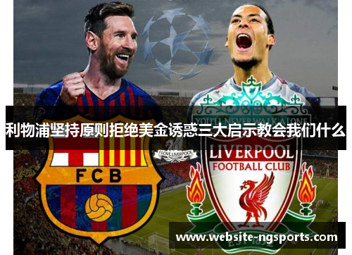 利物浦坚持原则拒绝美金诱惑三大启示教会我们什么