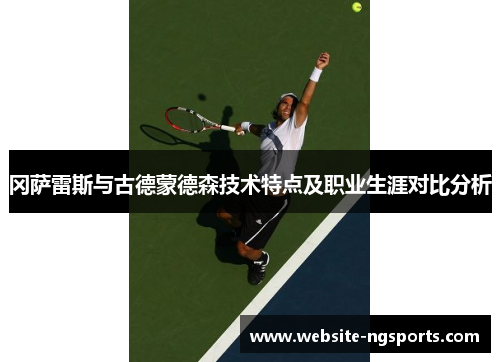 冈萨雷斯与古德蒙德森技术特点及职业生涯对比分析