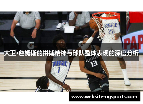 大卫·詹姆斯的拼搏精神与球队整体表现的深度分析 大卫·詹姆斯的拼搏精神与球队整体表现的深度分析