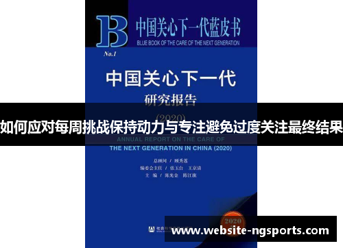 如何应对每周挑战保持动力与专注避免过度关注最终结果