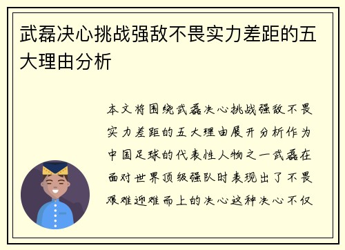 武磊决心挑战强敌不畏实力差距的五大理由分析 武磊决心挑战强敌不畏实力差距的五大理由分析