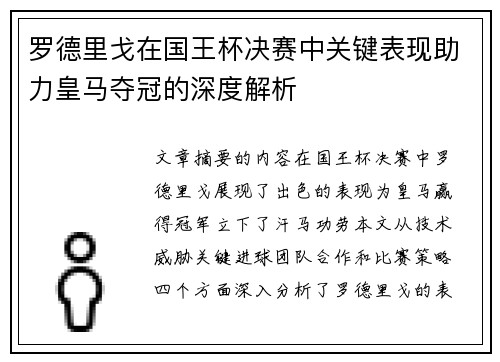罗德里戈在国王杯决赛中关键表现助力皇马夺冠的深度解析 罗德里戈在国王杯决赛中关键表现助力皇马夺冠的深度解析