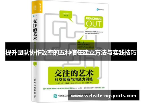 提升团队协作效率的五种信任建立方法与实践技巧 提升团队协作效率的五种信任建立方法与实践技巧