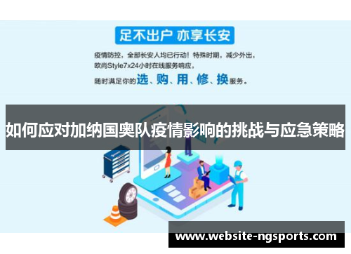 如何应对加纳国奥队疫情影响的挑战与应急策略