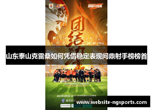 山东泰山克雷桑如何凭借稳定表现问鼎射手榜榜首