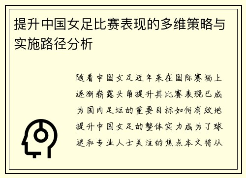 提升中国女足比赛表现的多维策略与实施路径分析 提升中国女足比赛表现的多维策略与实施路径分析