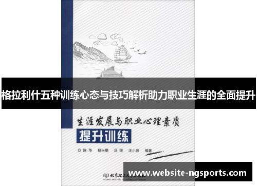 格拉利什五种训练心态与技巧解析助力职业生涯的全面提升