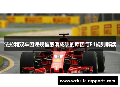 法拉利双车因违规被取消成绩的原因与F1规则解读 法拉利双车因违规被取消成绩的原因与F1规则解读