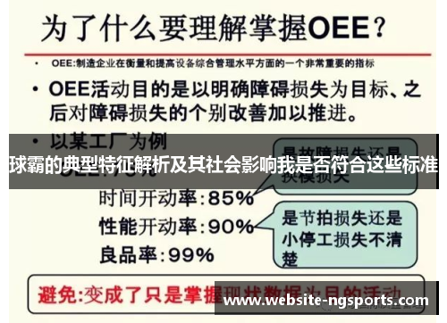 球霸的典型特征解析及其社会影响我是否符合这些标准 球霸的典型特征解析及其社会影响我是否符合这些标准