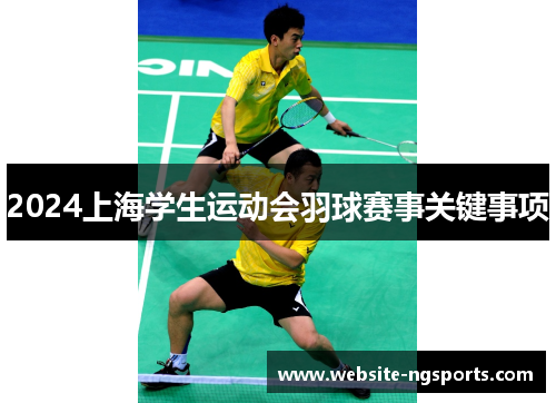 2024上海学生运动会羽球赛事关键事项 2024上海学生运动会羽球赛事关键事项