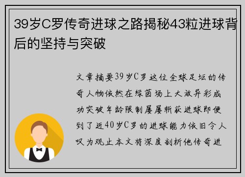 39岁C罗传奇进球之路揭秘43粒进球背后的坚持与突破 39岁C罗传奇进球之路揭秘43粒进球背后的坚持与突破