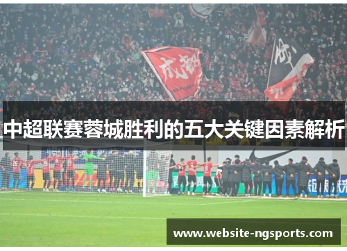 中超联赛蓉城胜利的五大关键因素解析