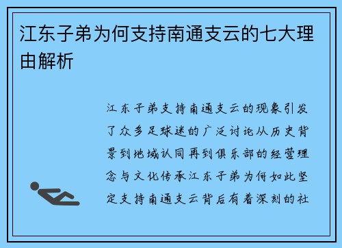 江东子弟为何支持南通支云的七大理由解析 江东子弟为何支持南通支云的七大理由解析