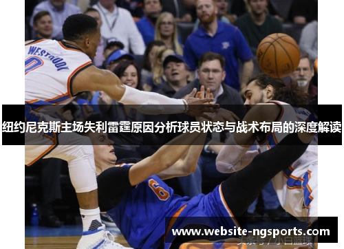 纽约尼克斯主场失利雷霆原因分析球员状态与战术布局的深度解读