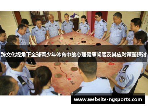 跨文化视角下全球青少年体育中的心理健康问题及其应对策略探讨 跨文化视角下全球青少年体育中的心理健康问题及其应对策略探讨