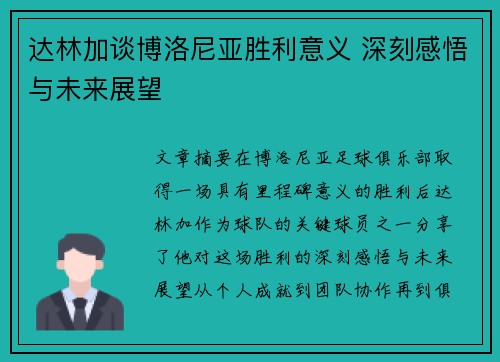 达林加谈博洛尼亚胜利意义 深刻感悟与未来展望 达林加谈博洛尼亚胜利意义 深刻感悟与未来展望