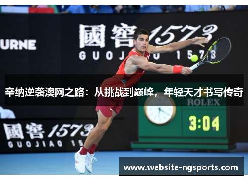 辛纳逆袭澳网之路:从挑战到巅峰,年轻天才书写传奇 辛纳逆袭澳网之路:从挑战到巅峰,年轻天才书写传奇