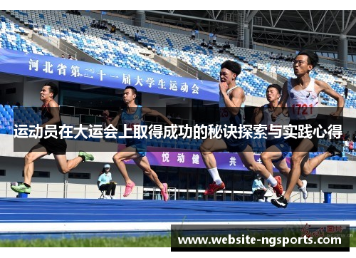 运动员在大运会上取得成功的秘诀探索与实践心得