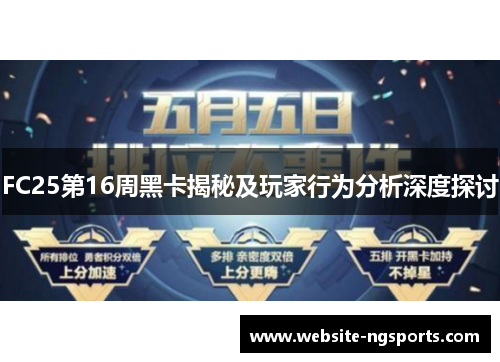 FC25第16周黑卡揭秘及玩家行为分析深度探讨