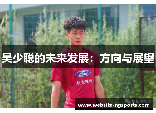 吴少聪的未来发展：方向与展望