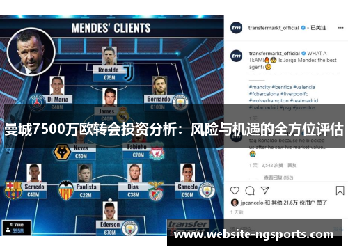 曼城7500万欧转会投资分析：风险与机遇的全方位评估
