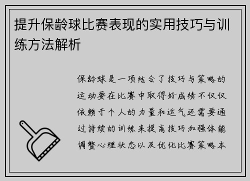 提升保龄球比赛表现的实用技巧与训练方法解析