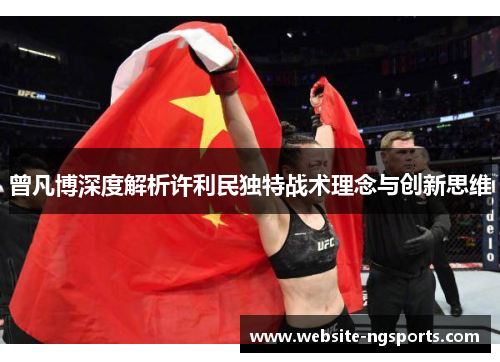 曾凡博深度解析许利民独特战术理念与创新思维