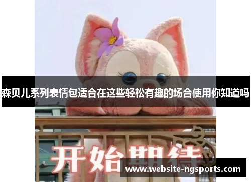 森贝儿系列表情包适合在这些轻松有趣的场合使用你知道吗