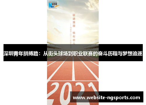 深圳青年拼搏路：从街头球场到职业联赛的奋斗历程与梦想追逐