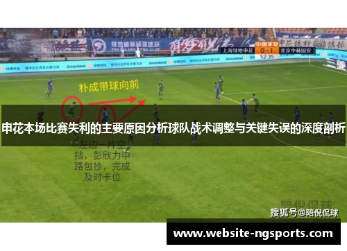 申花本场比赛失利的主要原因分析球队战术调整与关键失误的深度剖析 申花本场比赛失利的主要原因分析球队战术调整与关键失误的深度剖析