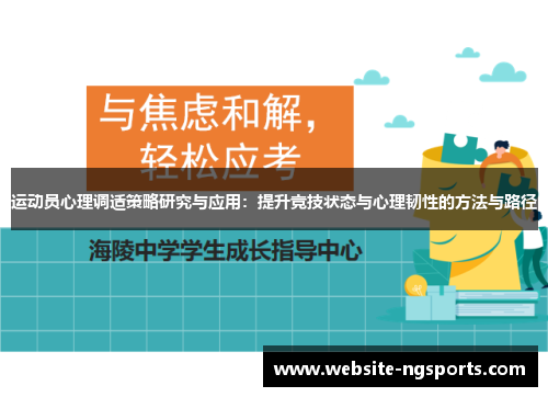 运动员心理调适策略研究与应用:提升竞技状态与心理韧性的方法与路径 运动员心理调适策略研究与应用:提升竞技状态与心理韧性的方法与路径