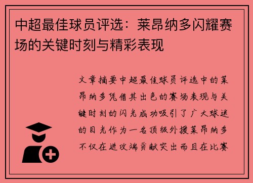 中超最佳球员评选:莱昂纳多闪耀赛场的关键时刻与精彩表现 中超最佳球员评选:莱昂纳多闪耀赛场的关键时刻与精彩表现