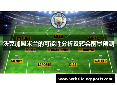 沃克加盟米兰的可能性分析及转会前景预测 沃克加盟米兰的可能性分析及转会前景预测