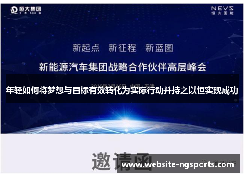 年轻如何将梦想与目标有效转化为实际行动并持之以恒实现成功 年轻如何将梦想与目标有效转化为实际行动并持之以恒实现成功