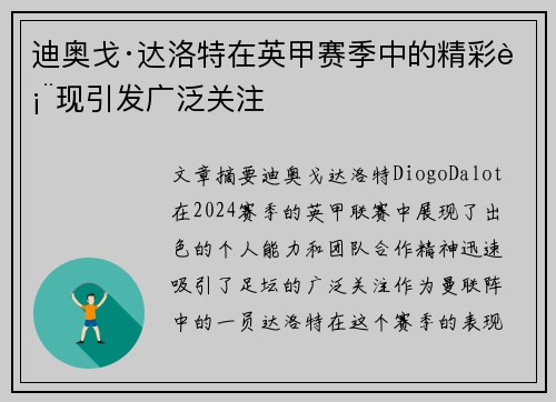 迪奥戈·达洛特在英甲赛季中的精彩表现引发广泛关注 迪奥戈·达洛特在英甲赛季中的精彩表现引发广泛关注
