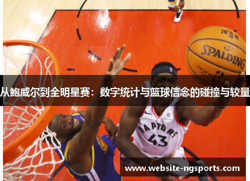 从鲍威尔到全明星赛：数字统计与篮球信念的碰撞与较量