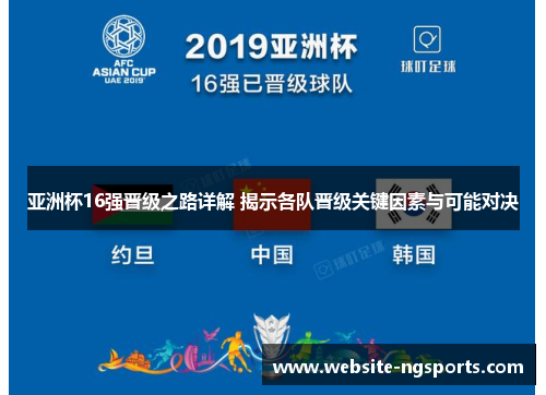 亚洲杯16强晋级之路详解 揭示各队晋级关键因素与可能对决