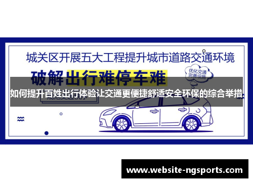 如何提升百姓出行体验让交通更便捷舒适安全环保的综合举措