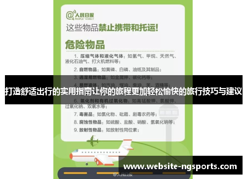 打造舒适出行的实用指南让你的旅程更加轻松愉快的旅行技巧与建议